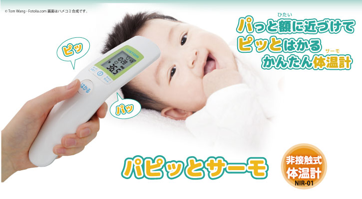 非接触式体温計「パピッとサーモ」NIR-01。肌に触れない体温計。