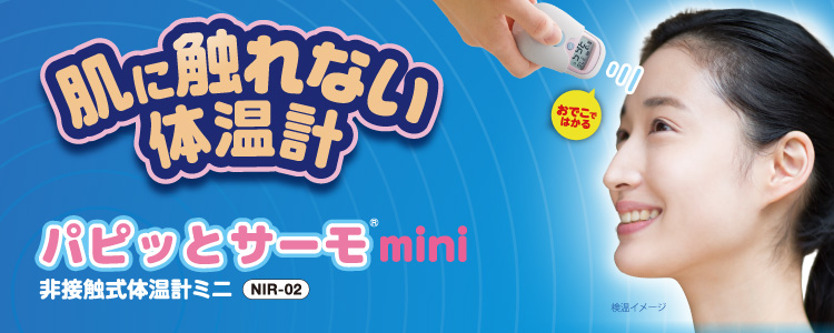 非接触式体温計ミニ「パピッとサーモmini」NIR-02。肌に触れない体温計。