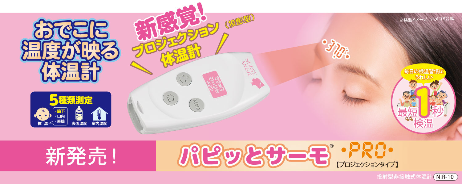 NURSE ANGIE | 非接触式体温計をはじめとした医療機器のブランド。