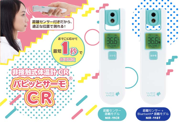 非接触式体温計CR「パピッとサーモCR」NIR-11CR / NIR-11BT。距離センサー付きで適正な距離で検温できる非接触式体温計。