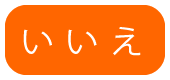 いいえ