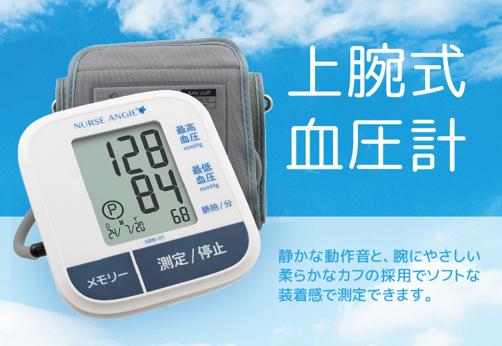 上腕式血圧計　ABM-01