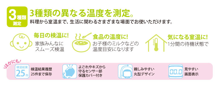 3種類測定：料理から室温まで、生活に関わるさまざまな場面でお使いいただけます。