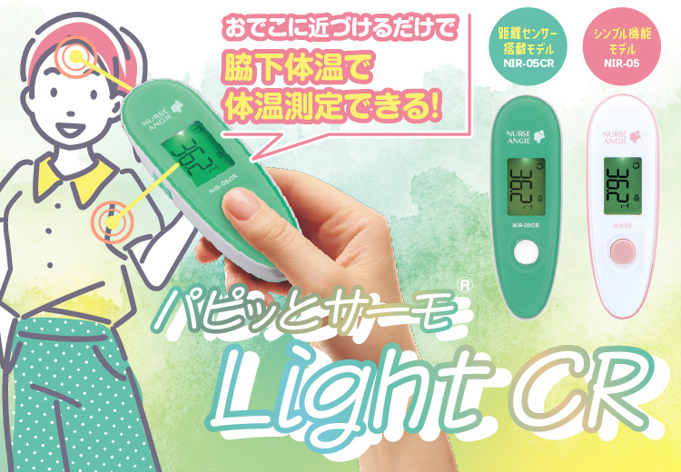 脇下換算温度が表示される非接触体温計：非接触式体温計 Light CR「パピッとサーモ<sup>®</sup> Light CR」