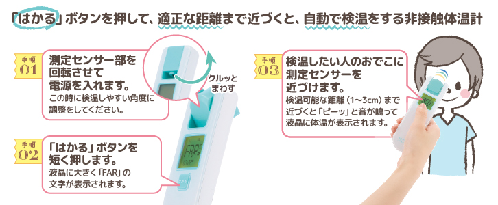 【NIR-11BT：検温の仕方】距離センサー付きで適正な位置で検温できる