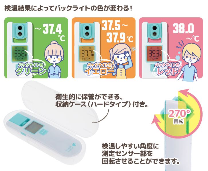 【NIR-11BT：製品の特長】検温結果によってバックライトの色が変わるので、発熱の有無が分かり易い！衛生的に保管ができる収納ケース（ハードタイプ）付属。