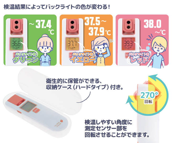 【NIR-11】製品の特長:検温結果によってバックライトの色が変わるので、発熱の有無が分かり易い!衛生的に保管ができる収納ケース(ハードタイプ)付属。 【NIR-11:製品の特長】検温結果によってバックライトの色が変わるので、発熱の有無が分かり易い!衛生的に保管ができる収納ケース(ハードタイプ)付属。
