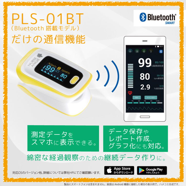 PLS-01BT（Bluetooth搭載モデル）だけの通信機能。測定データをスマホに表示できる。データ保存やレポート作成、グラフ化にも対応。