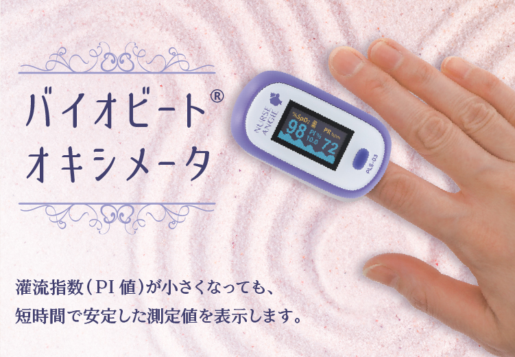 PLS-03 灌流指数が小さくなっても短時間で安定した測定値を表示します。