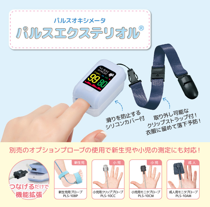 別売のオプションプローブの使用で新生児や小児の測定にも対応！